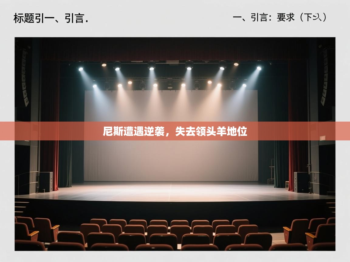 开云体育实名认证入口-尼斯遭遇逆袭,失去领头羊地位 第3张