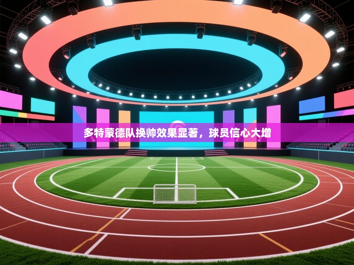 云开体育app官网登录入口-多特蒙德队换帅效果显著，球员信心大增