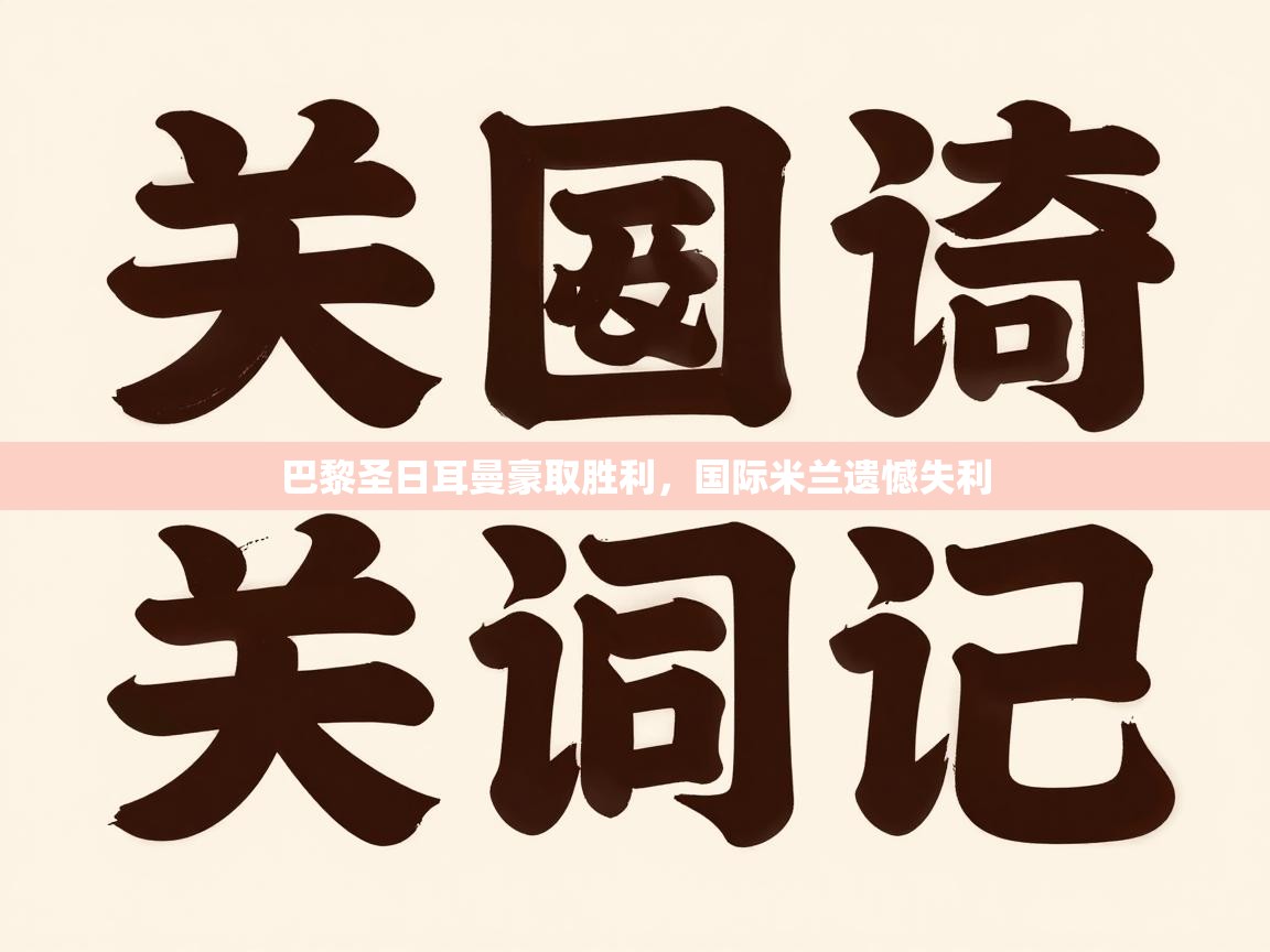 开云体育入口邀请码-巴黎圣日耳曼豪取胜利,国际米兰遗憾失利 第2张