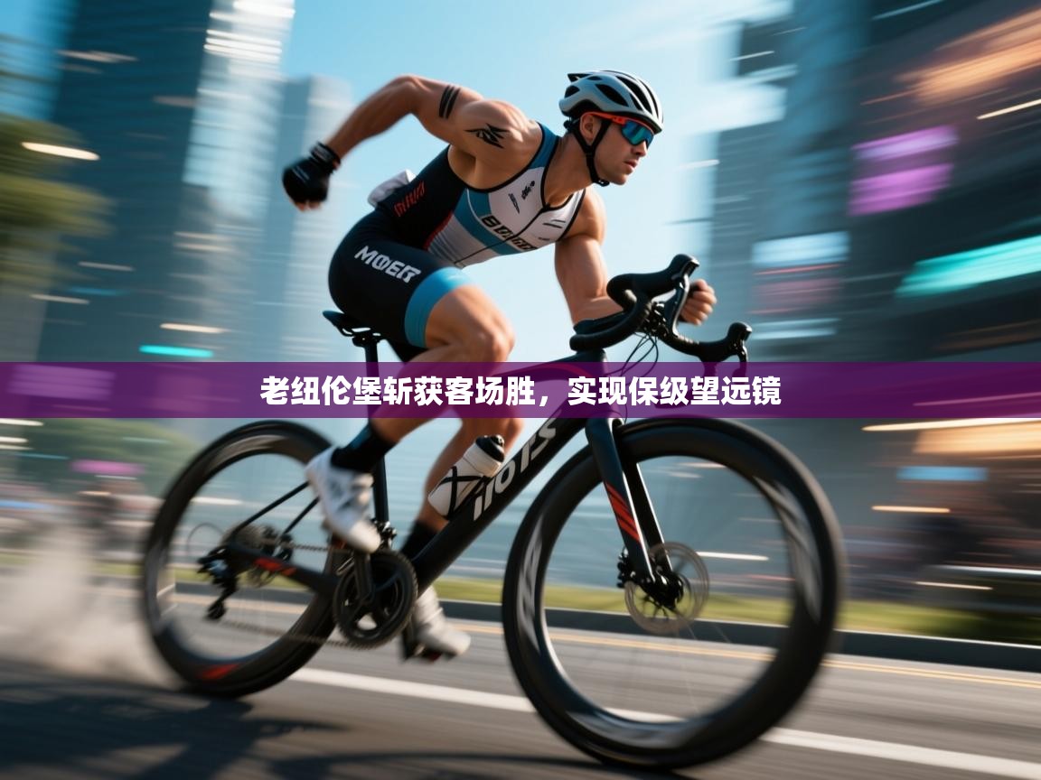 开云·体育app中国官方网站-老纽伦堡斩获客场胜，实现保级望远镜