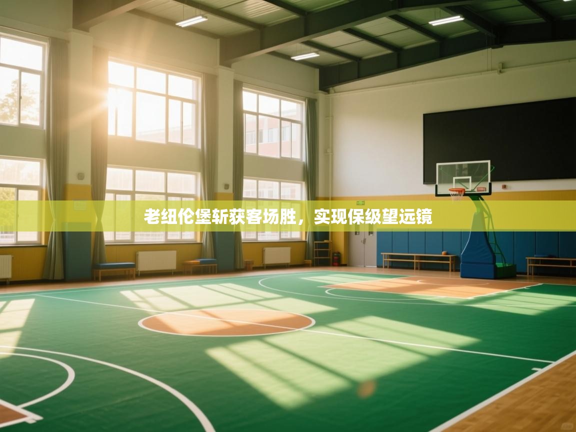 开云·体育app中国官方网站-老纽伦堡斩获客场胜，实现保级望远镜  第2张