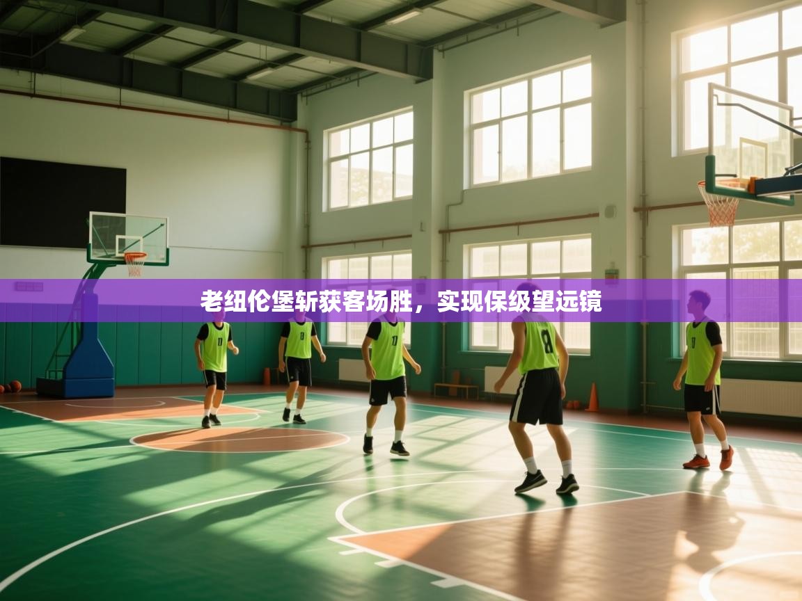 开云·体育app中国官方网站-老纽伦堡斩获客场胜，实现保级望远镜  第4张