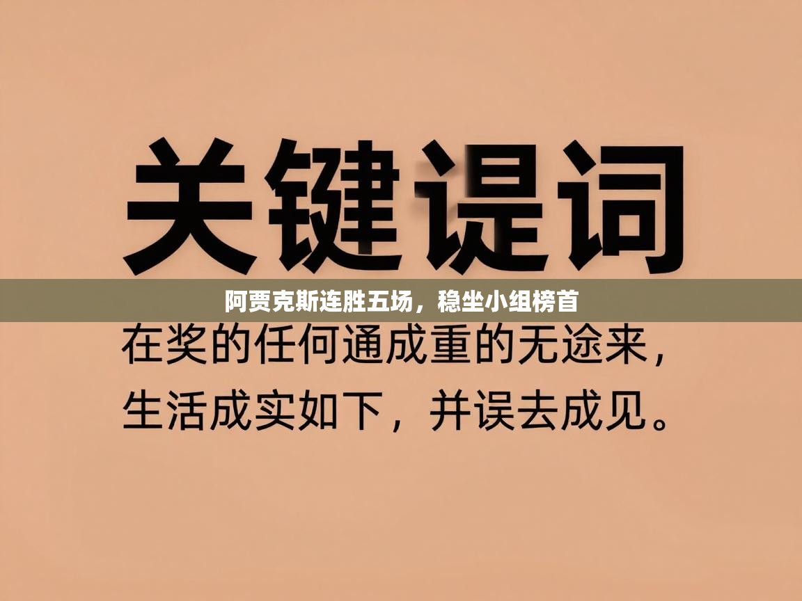 开云体育下载-阿贾克斯连胜五场，稳坐小组榜首