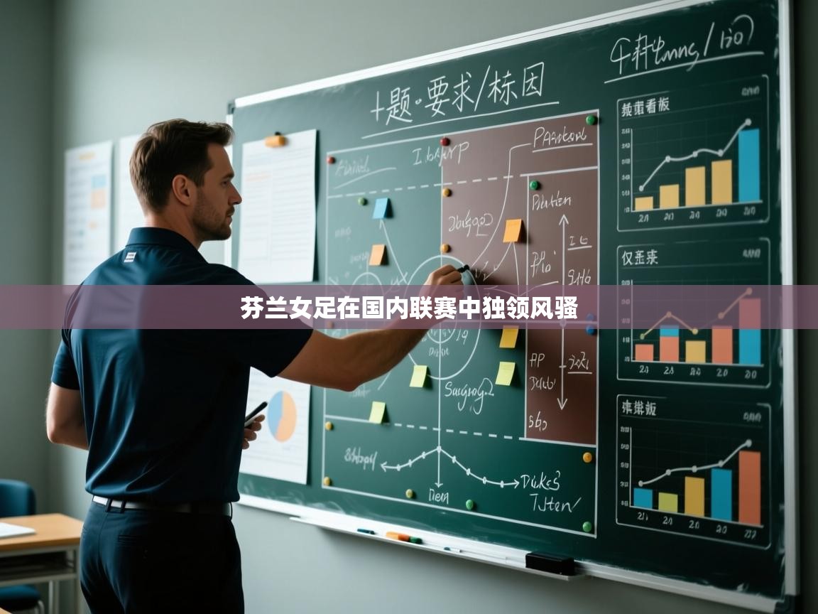 开云体育下载-芬兰女足在国内联赛中独领风骚 第1张