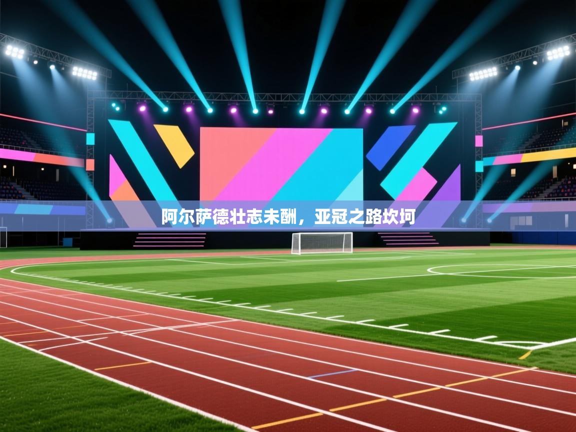 开云体育英文版入口-阿尔萨德壮志未酬，亚冠之路坎坷