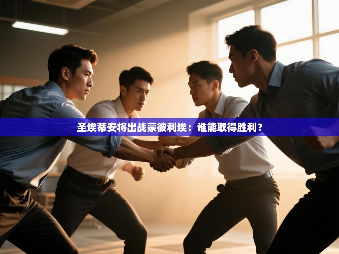 云开体育入口-圣埃蒂安将出战蒙彼利埃：谁能取得胜利？  第1张