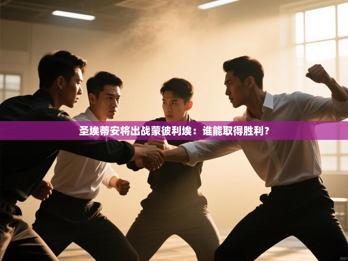 云开体育入口-圣埃蒂安将出战蒙彼利埃：谁能取得胜利？  第3张