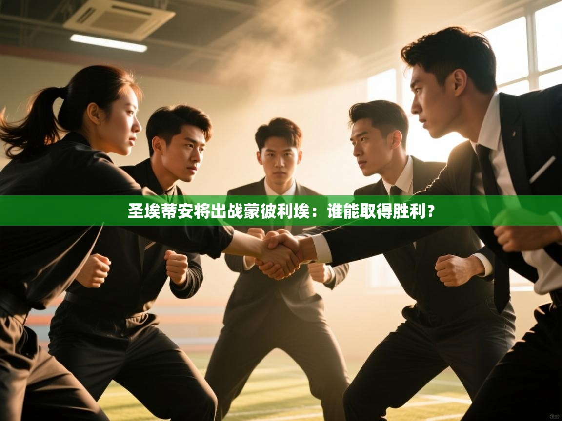 云开体育入口-圣埃蒂安将出战蒙彼利埃：谁能取得胜利？  第2张