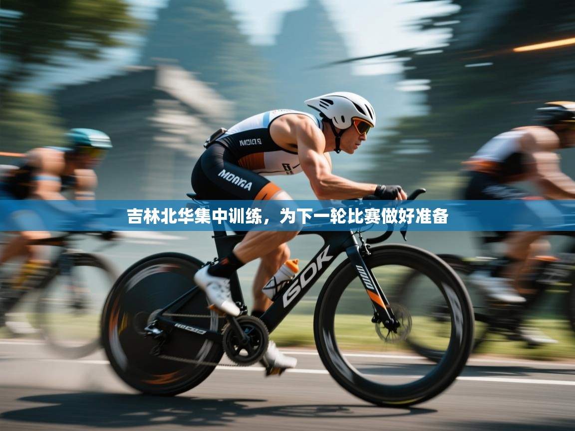 开云体育iOS安装教程-吉林北华集中训练，为下一轮比赛做好准备  第3张