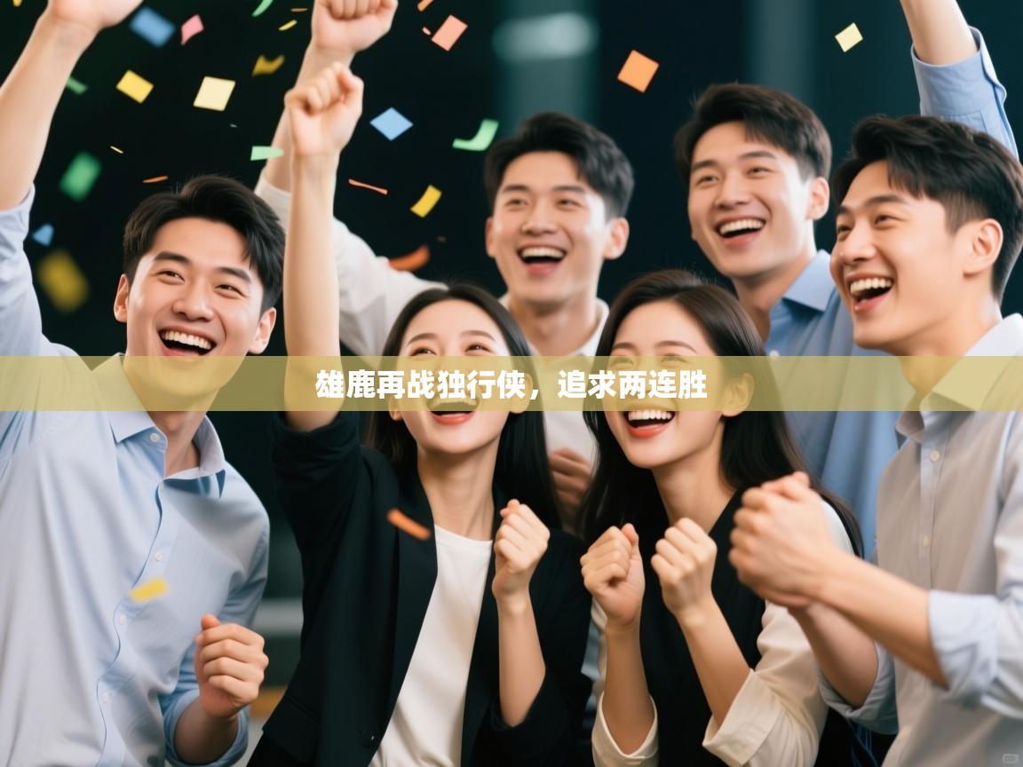 开云体育推送通知设置-雄鹿再战独行侠，追求两连胜