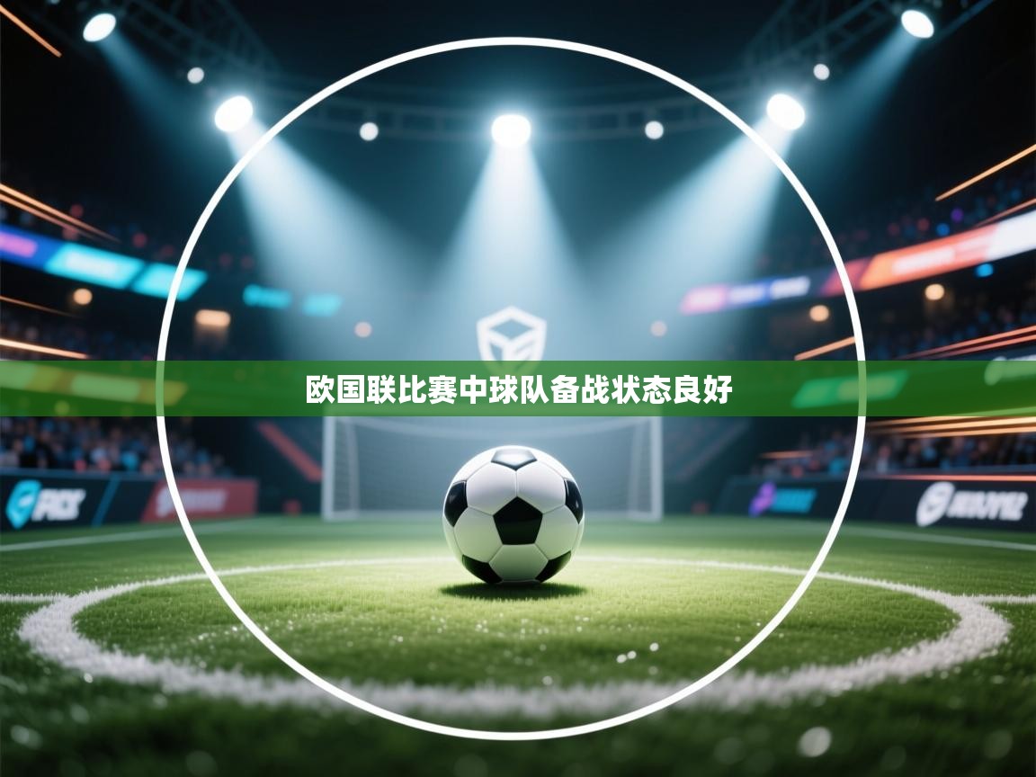 开云·体育kaiyun官方网站_kaiyun sports-欧国联比赛中球队备战状态良好