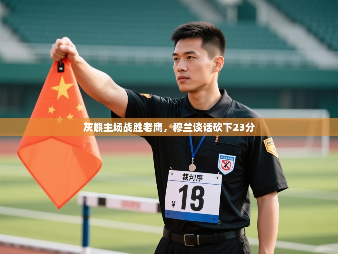 开云体育PC版网页版登录-灰熊主场战胜老鹰，穆兰谈话砍下23分