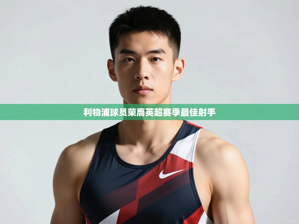 开云体育推送通知设置-利物浦球员荣膺英超赛季最佳射手  第2张