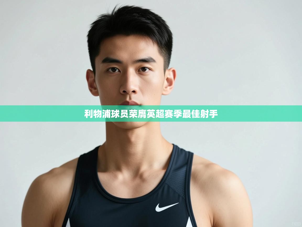 开云体育推送通知设置-利物浦球员荣膺英超赛季最佳射手  第3张