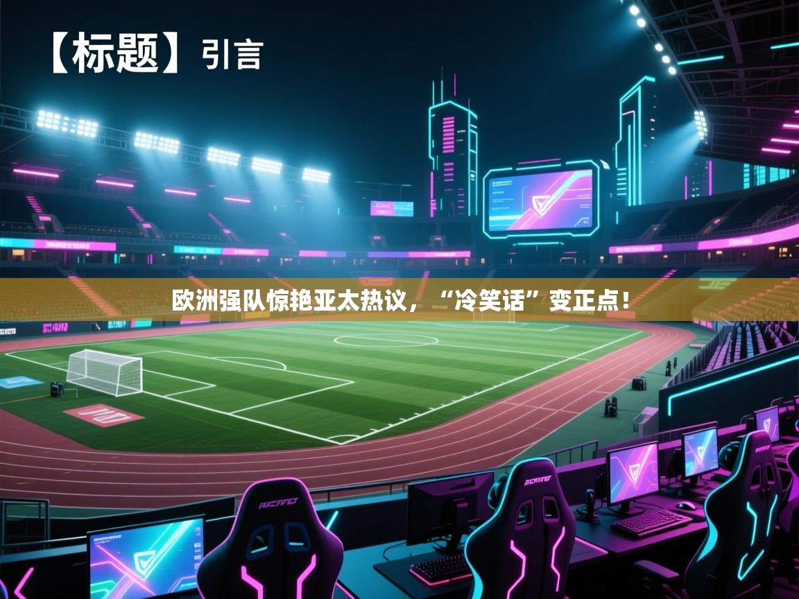 云开体育app官网入口网页版-欧洲强队惊艳亚太热议，“冷笑话”变正点！  第3张