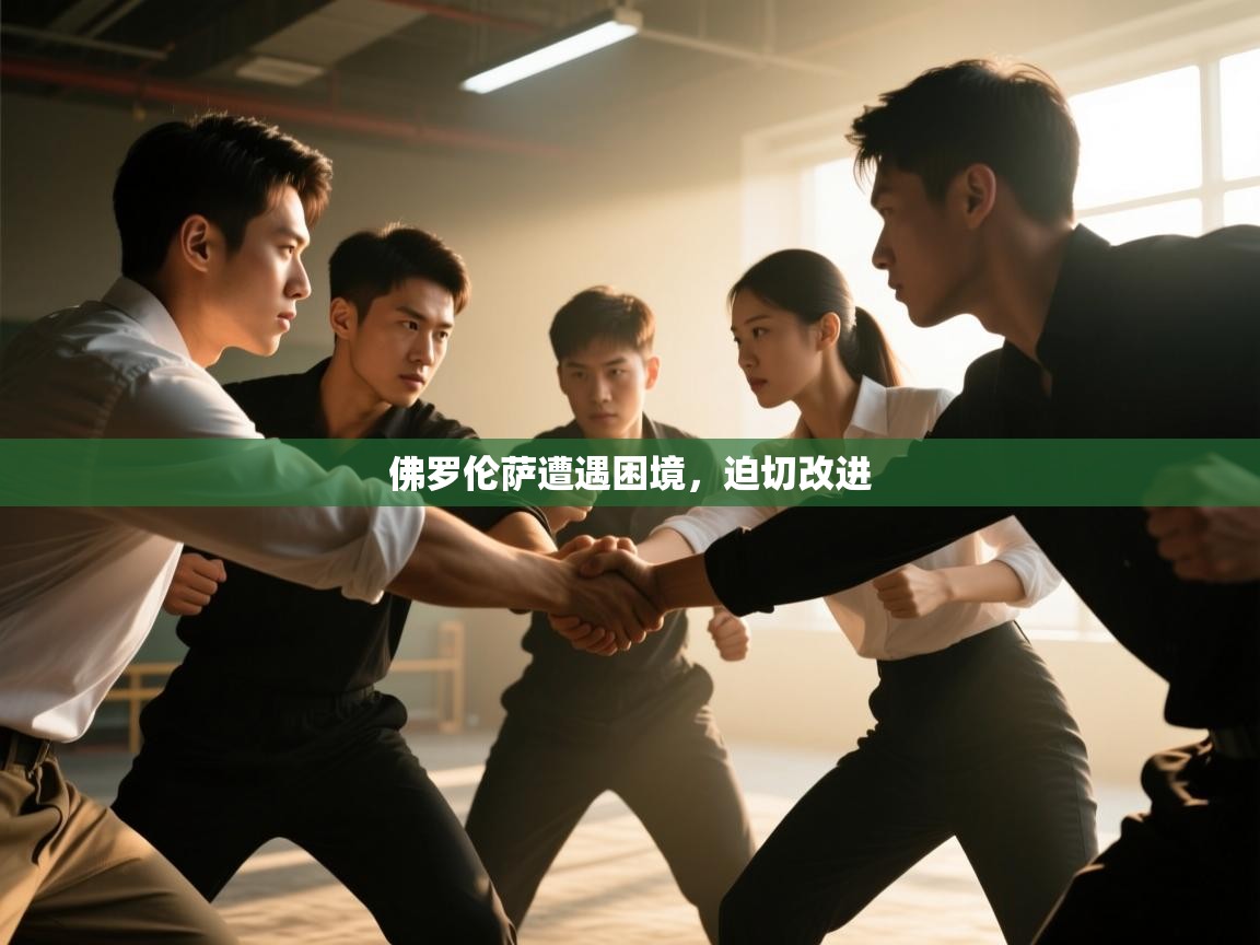 开云体育直播平台-佛罗伦萨遭遇困境，迫切改进  第4张