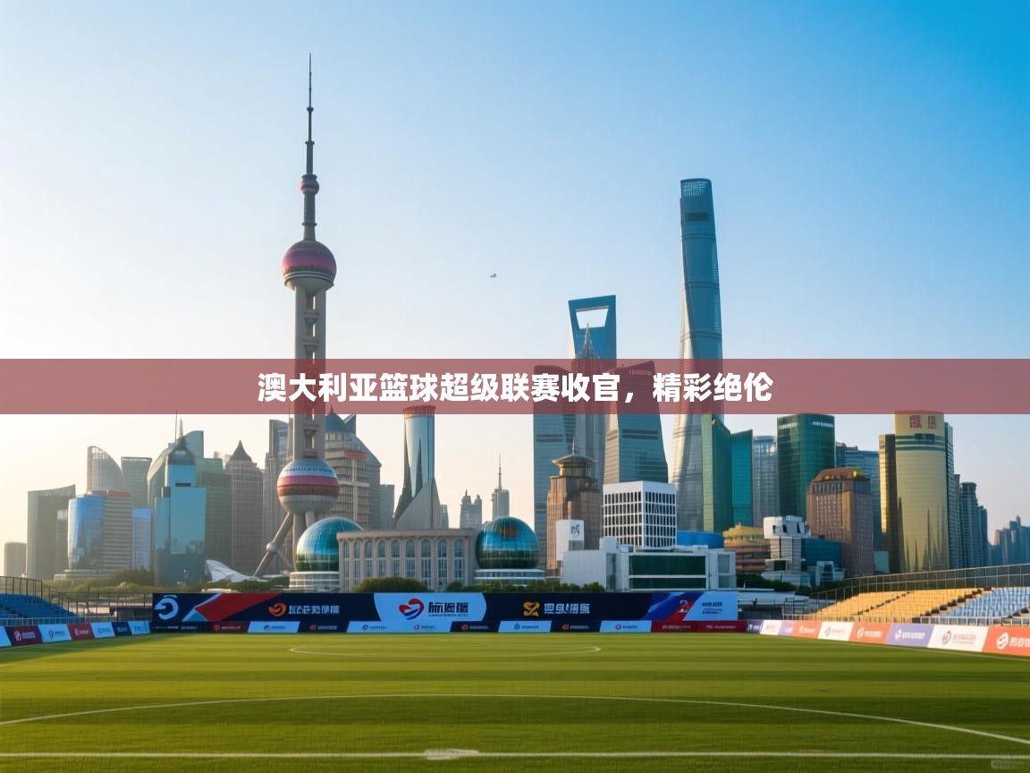 开云体育会员VIP开通-澳大利亚篮球超级联赛收官，精彩绝伦  第2张