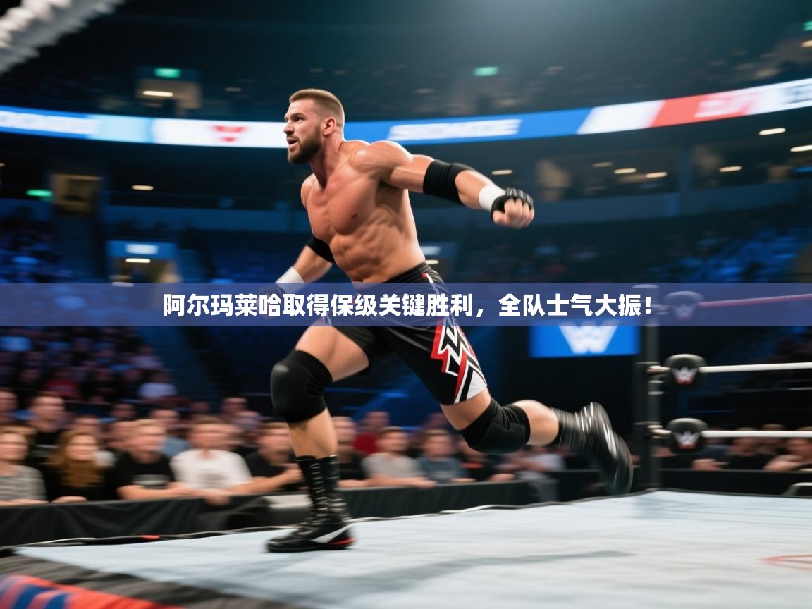 开云体育旧版下载地址-阿尔玛莱哈取得保级关键胜利，全队士气大振！  第2张