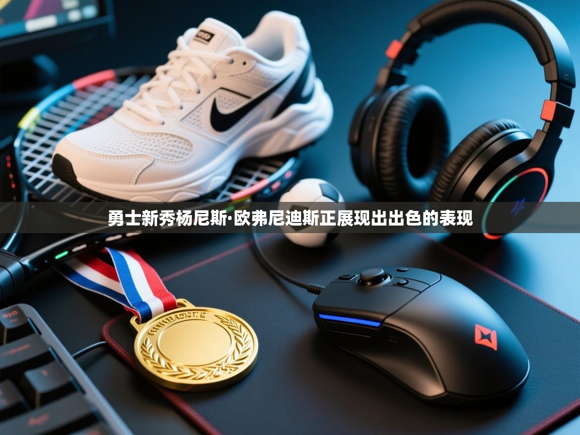 开云体育在线-勇士新秀杨尼斯·欧弗尼迪斯正展现出出色的表现  第4张