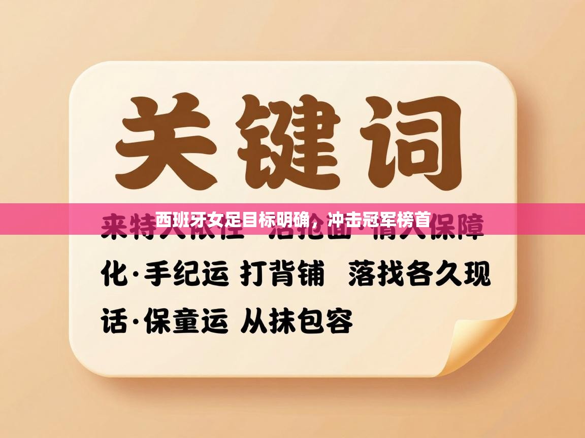 开云体育app下载官网-西班牙女足目标明确，冲击冠军榜首