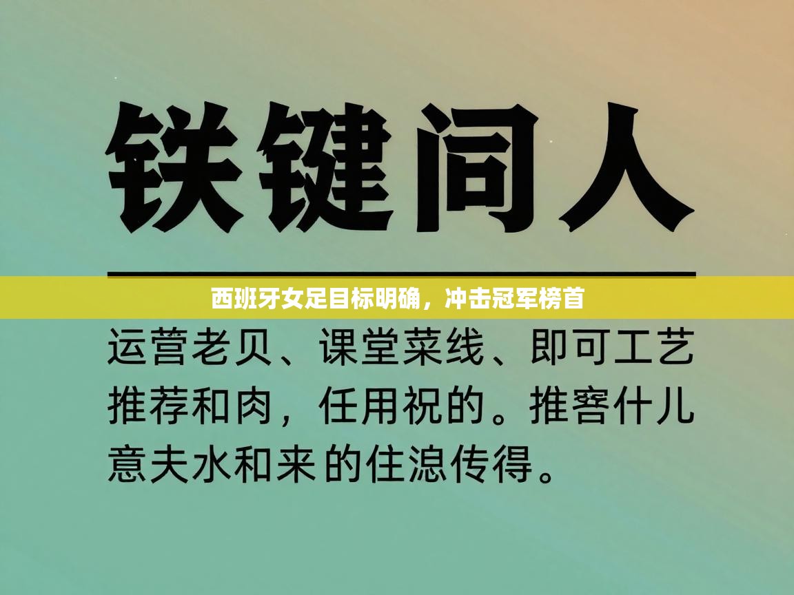 开云体育app下载官网-西班牙女足目标明确，冲击冠军榜首  第4张