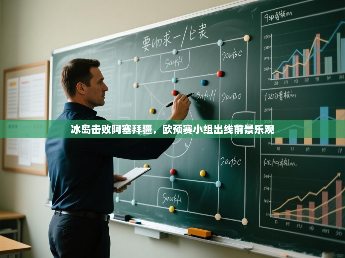 开云体育入口网址-冰岛击败阿塞拜疆,欧预赛小组出线前景乐观 第1张