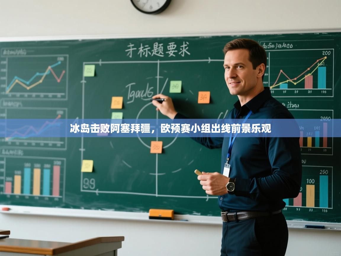 开云体育入口网址-冰岛击败阿塞拜疆,欧预赛小组出线前景乐观 第2张