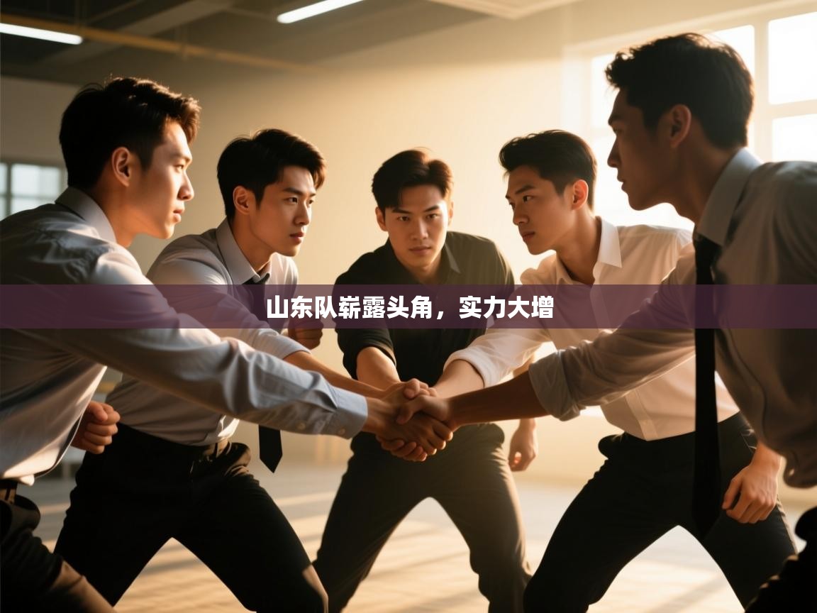 开云登录-山东队崭露头角,实力大增 第4张