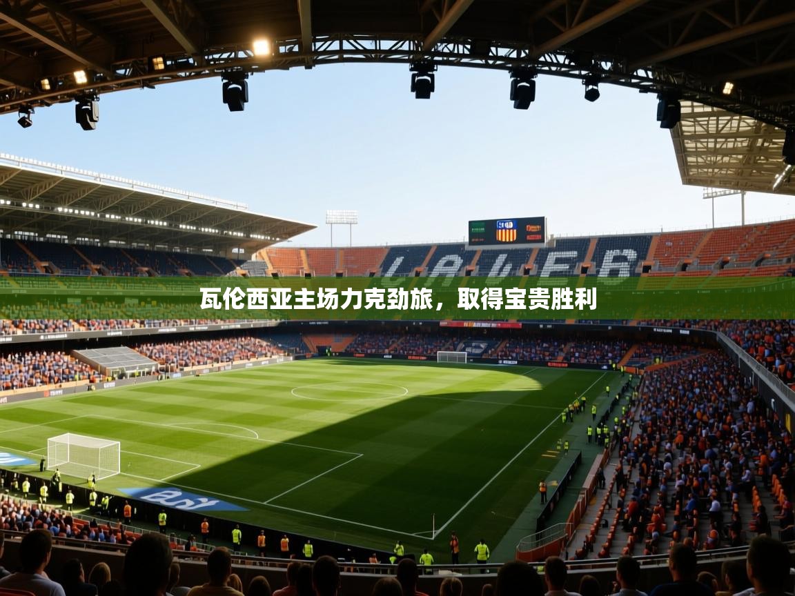 开云体育视频直播低延迟-瓦伦西亚主场力克劲旅,取得宝贵胜利 第2张