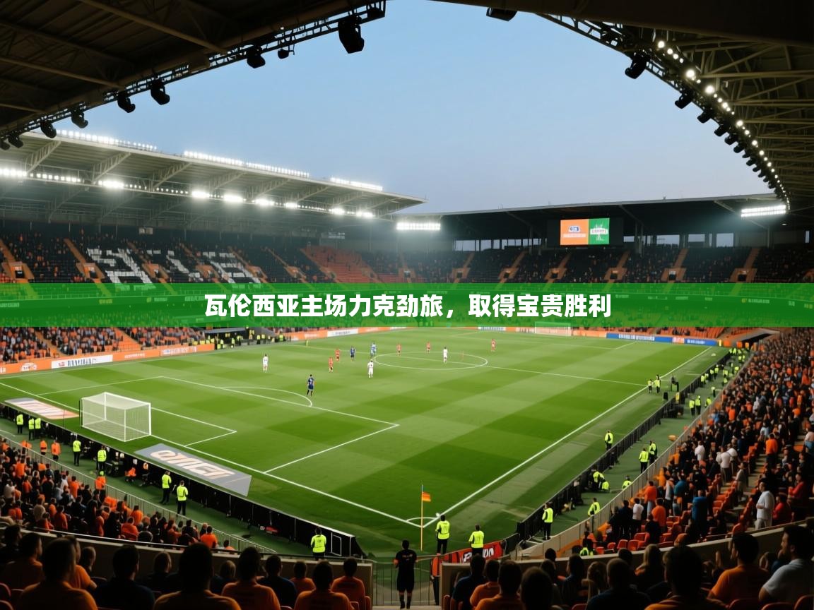 开云体育视频直播低延迟-瓦伦西亚主场力克劲旅,取得宝贵胜利 第3张