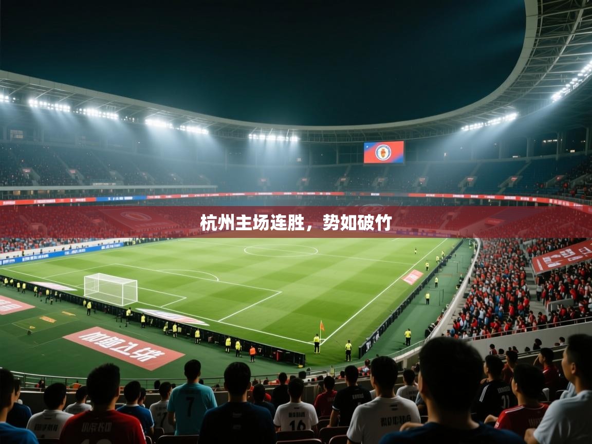 开云邀请码-杭州主场连胜，势如破竹  第1张