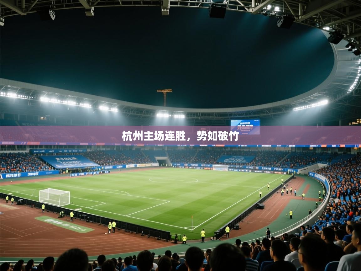 开云邀请码-杭州主场连胜，势如破竹  第4张