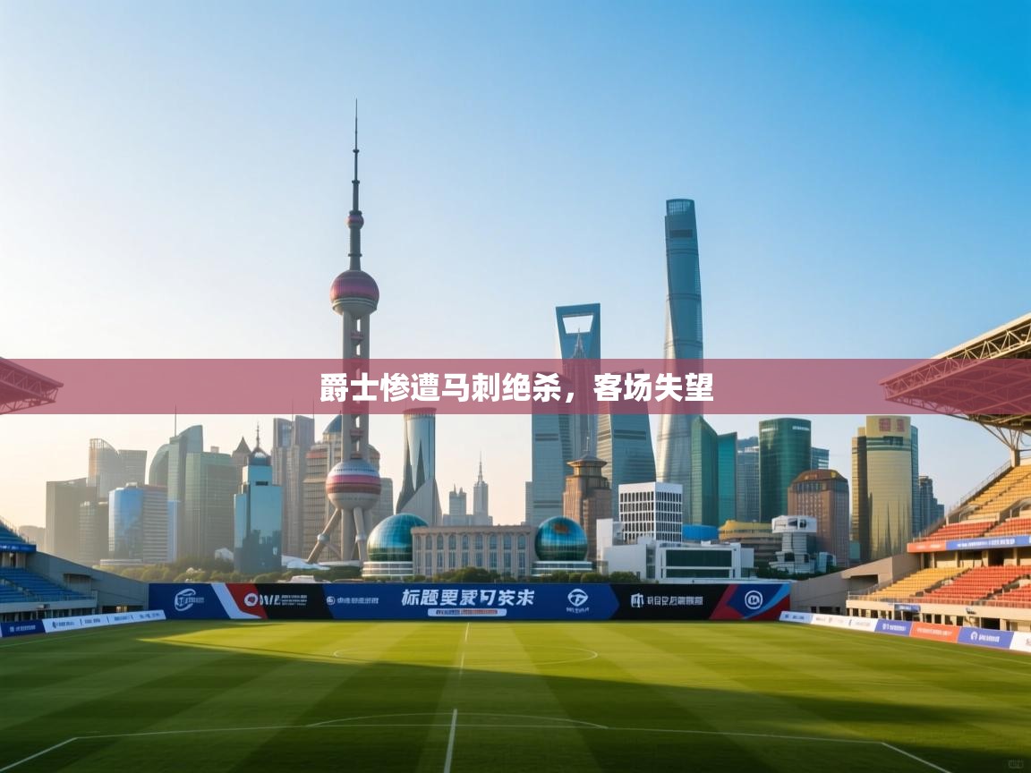 开云体育安装失败怎么办-爵士惨遭马刺绝杀，客场失望