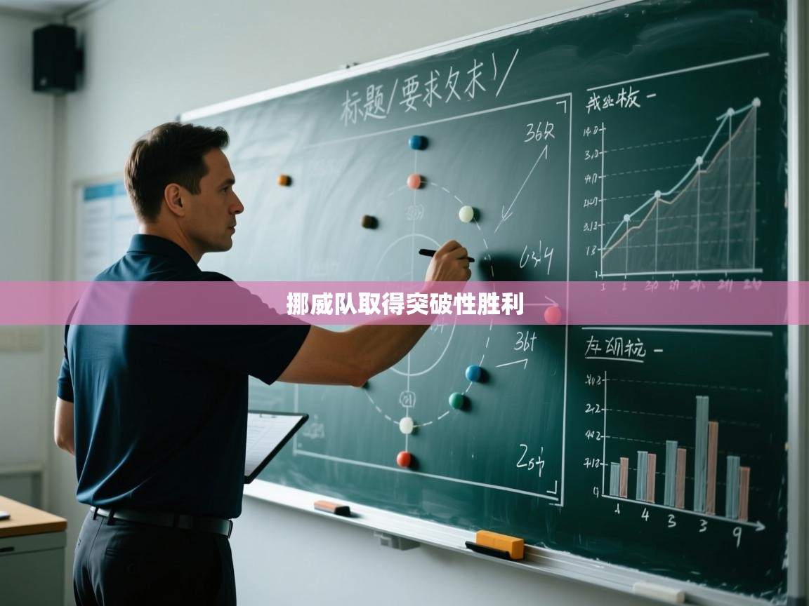 开云网页版-挪威队取得突破性胜利 第3张