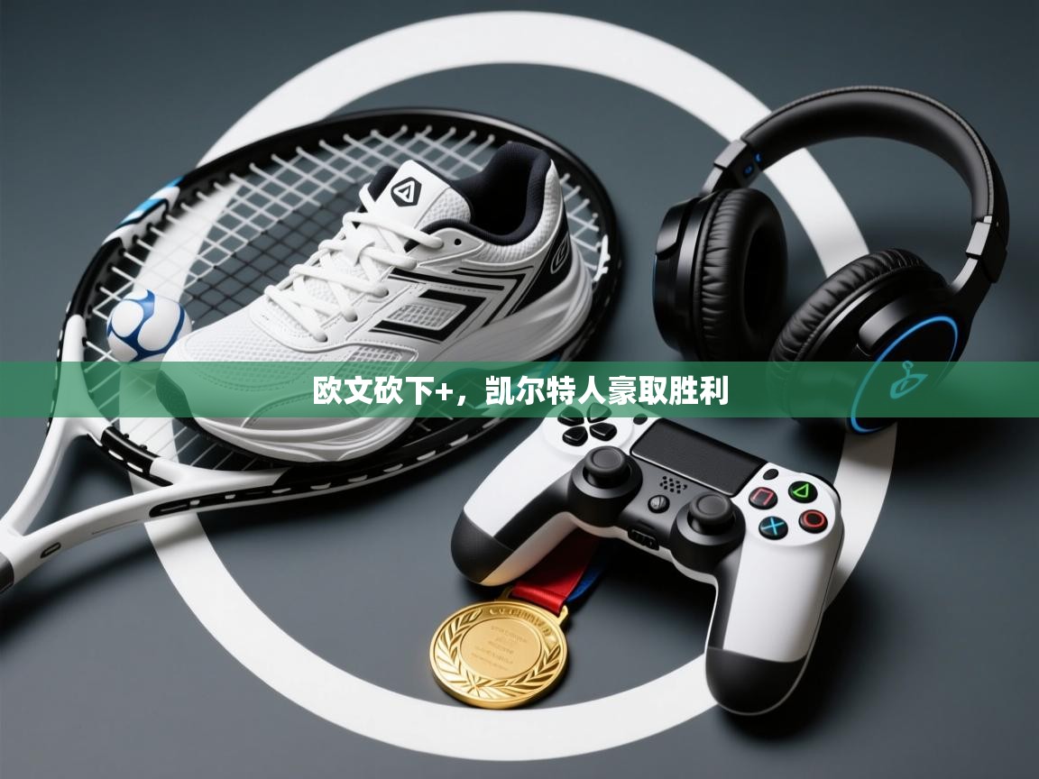 开云体育iOS安装教程-欧文砍下+，凯尔特人豪取胜利  第2张