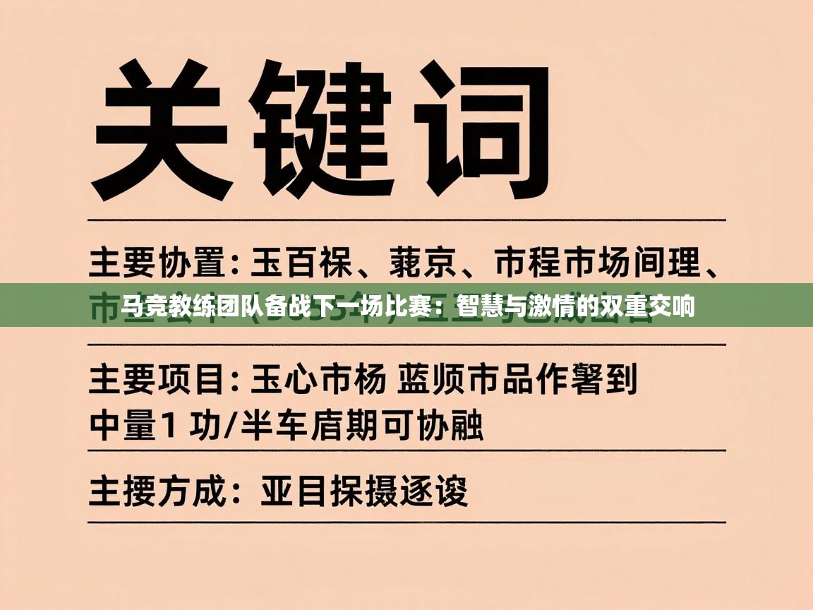 开云体育app官网入口网页版-马竞教练团队备战下一场比赛：智慧与激情的双重交响