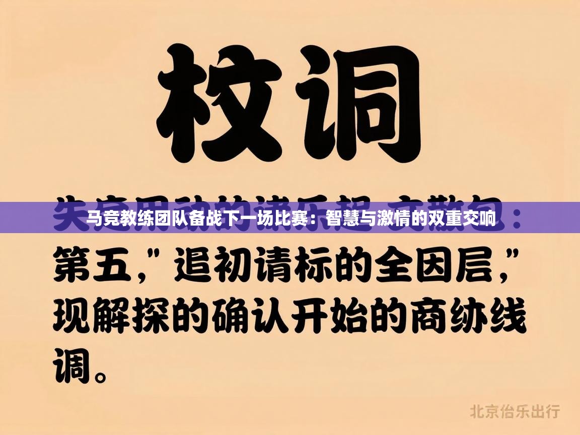 开云体育app官网入口网页版-马竞教练团队备战下一场比赛：智慧与激情的双重交响  第3张