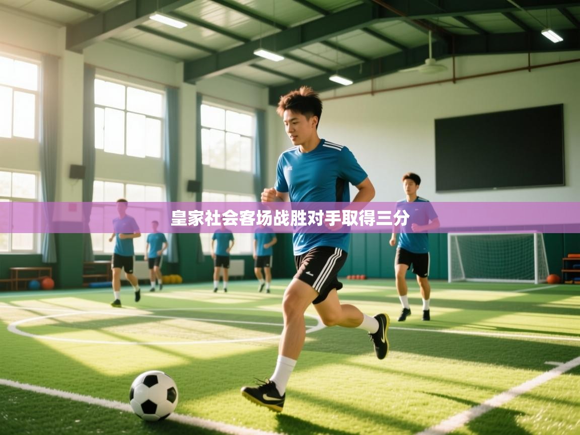 kaiyun体育入口-皇家社会客场战胜对手取得三分