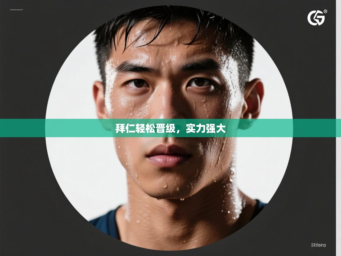 云开体育app官网登录入口-拜仁轻松晋级，实力强大