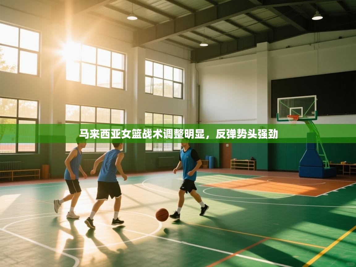 云开体育官方app下载-马来西亚女篮战术调整明显，反弹势头强劲  第2张