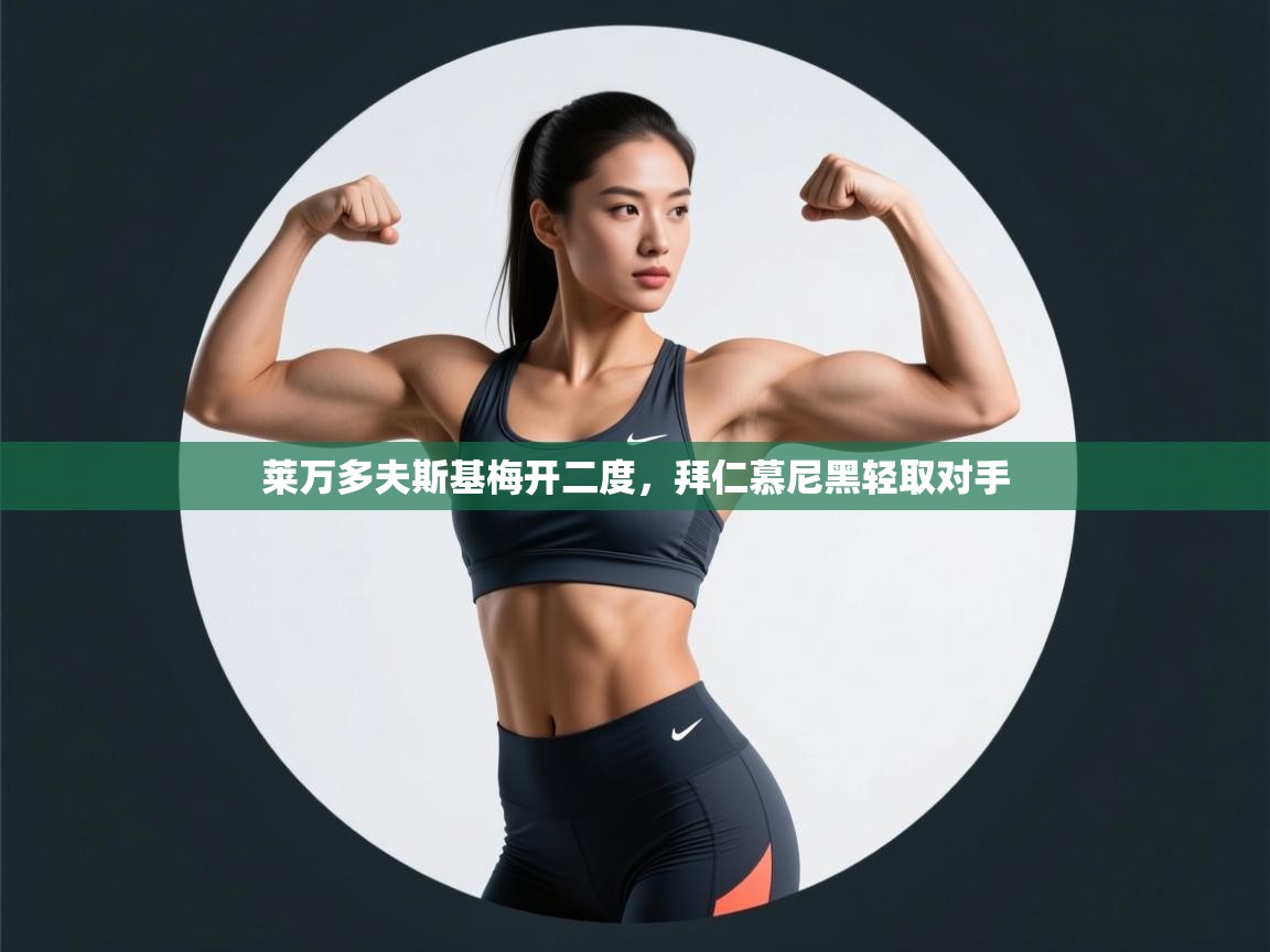 云开体育app登录入口-莱万多夫斯基梅开二度,拜仁慕尼黑轻取对手 第3张