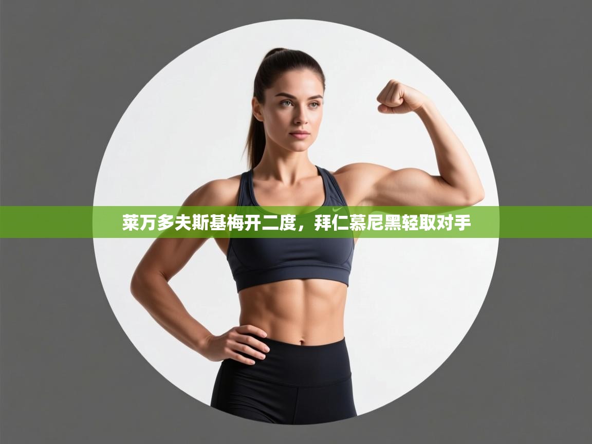 云开体育app登录入口-莱万多夫斯基梅开二度,拜仁慕尼黑轻取对手 第4张