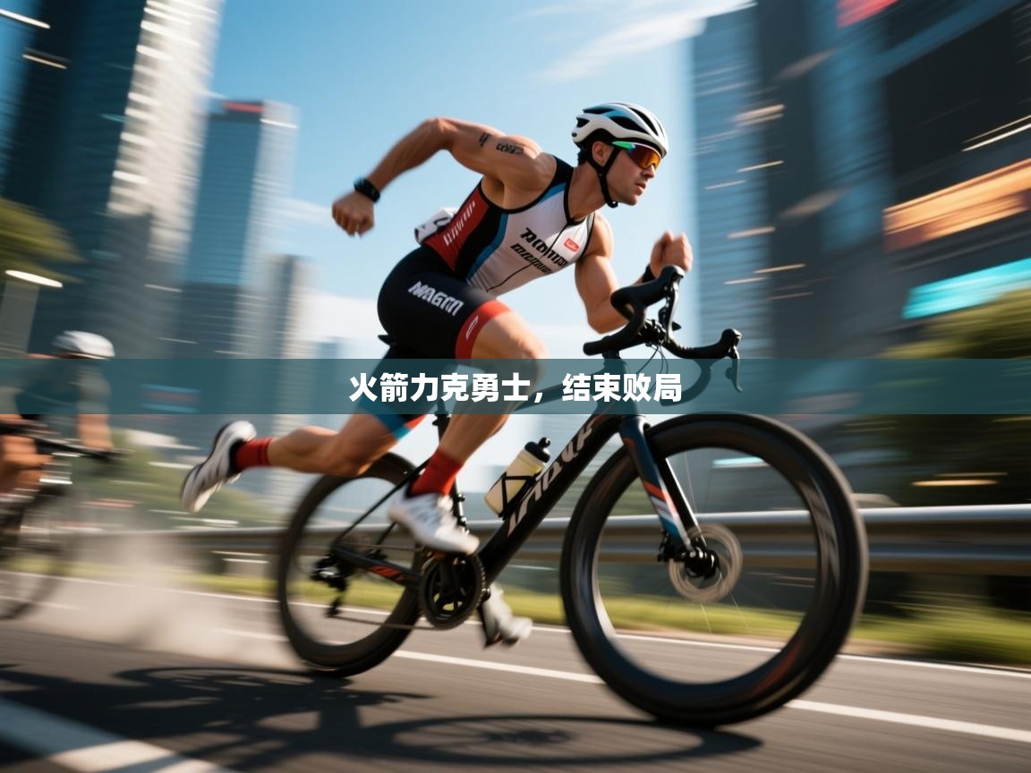 开云中国kaiyun·体育官方网站-火箭力克勇士，结束败局