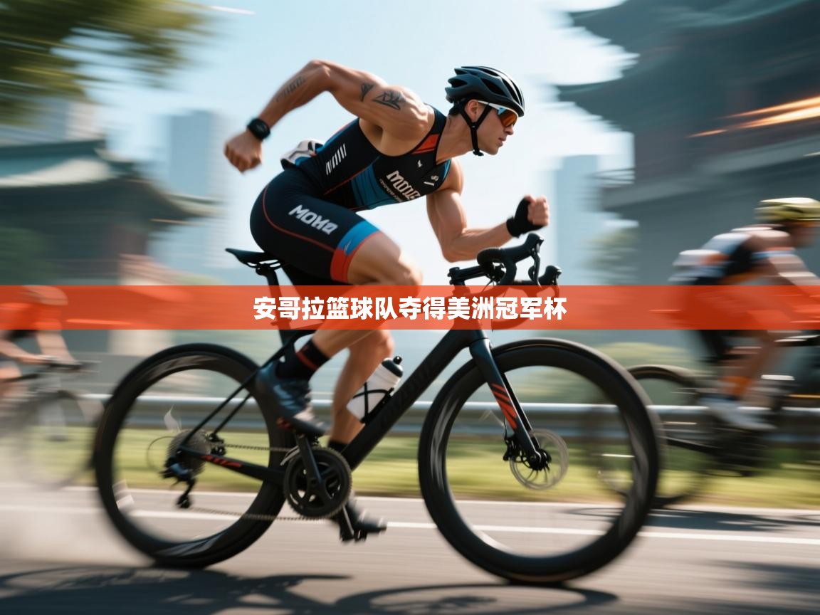 -安哥拉篮球队夺得美洲冠军杯