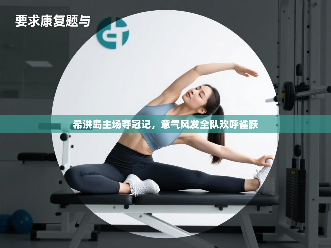 开云体育夜间模式开启-希洪岛主场夺冠记，意气风发全队欢呼雀跃  第4张